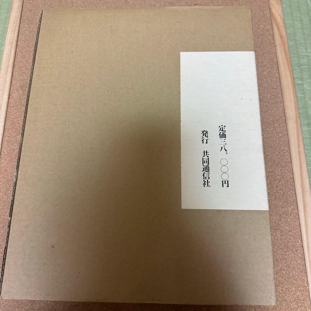 京の離宮　桂離宮 修学院離宮　共同通信社ハードカバー箱付き豪華装丁本