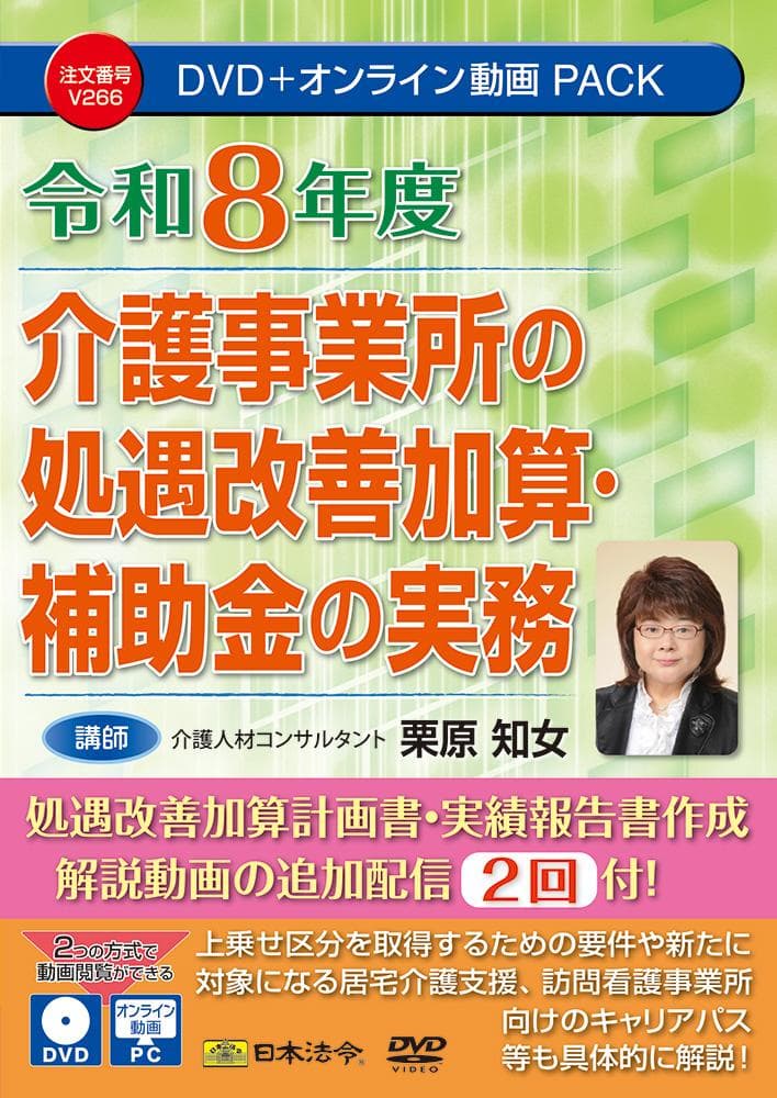 令和８年度 介護事業所の処遇改善加算・補助金の実務　日本法令