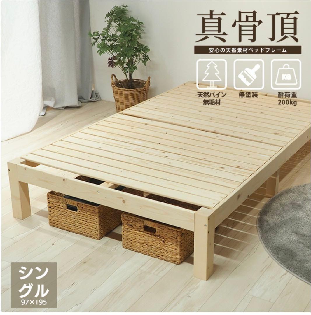 未使用　真骨頂　 木製　ベッド　フレーム　シングル　100％天然素材