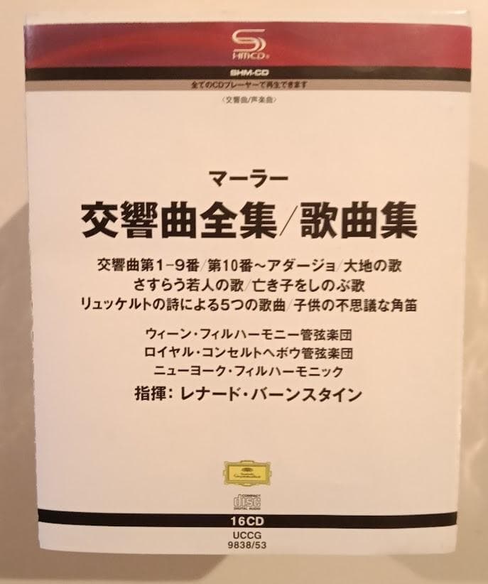 【生産限定盤】【ＳＨＭ－ＣＤ】マーラー　交響曲全集／歌曲集　バーンスタイン