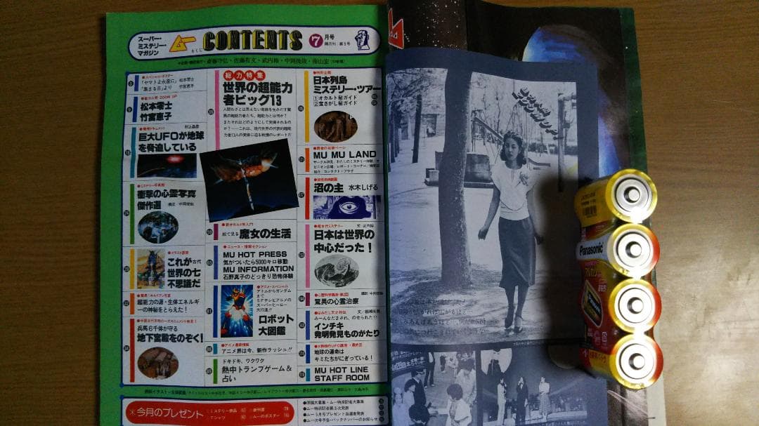 隔月刊雑誌「ムー」No.5　1980年７月号