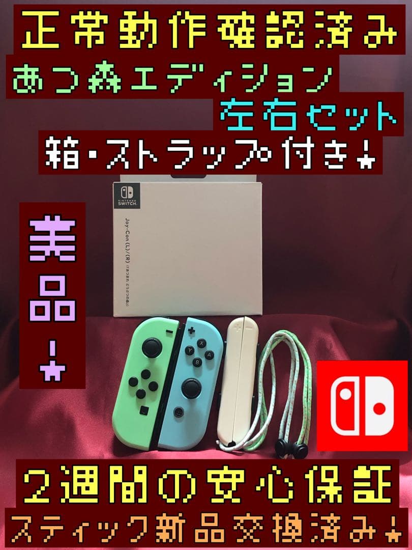 [安心保証]美品　純正ジョイコン　あつまれどうぶつの森カラー　左右　箱、スト付き