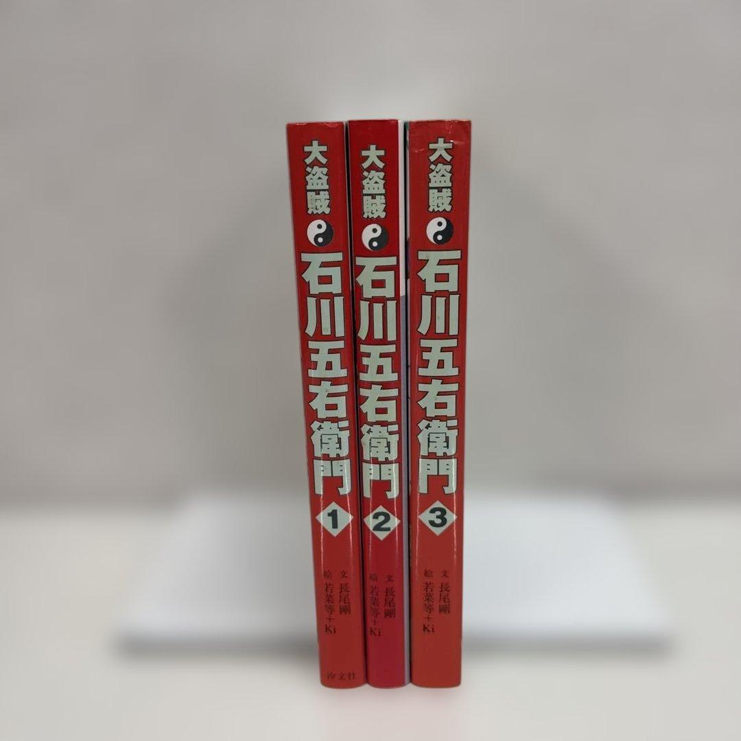 大盗賊 石川五右衛門 全3巻