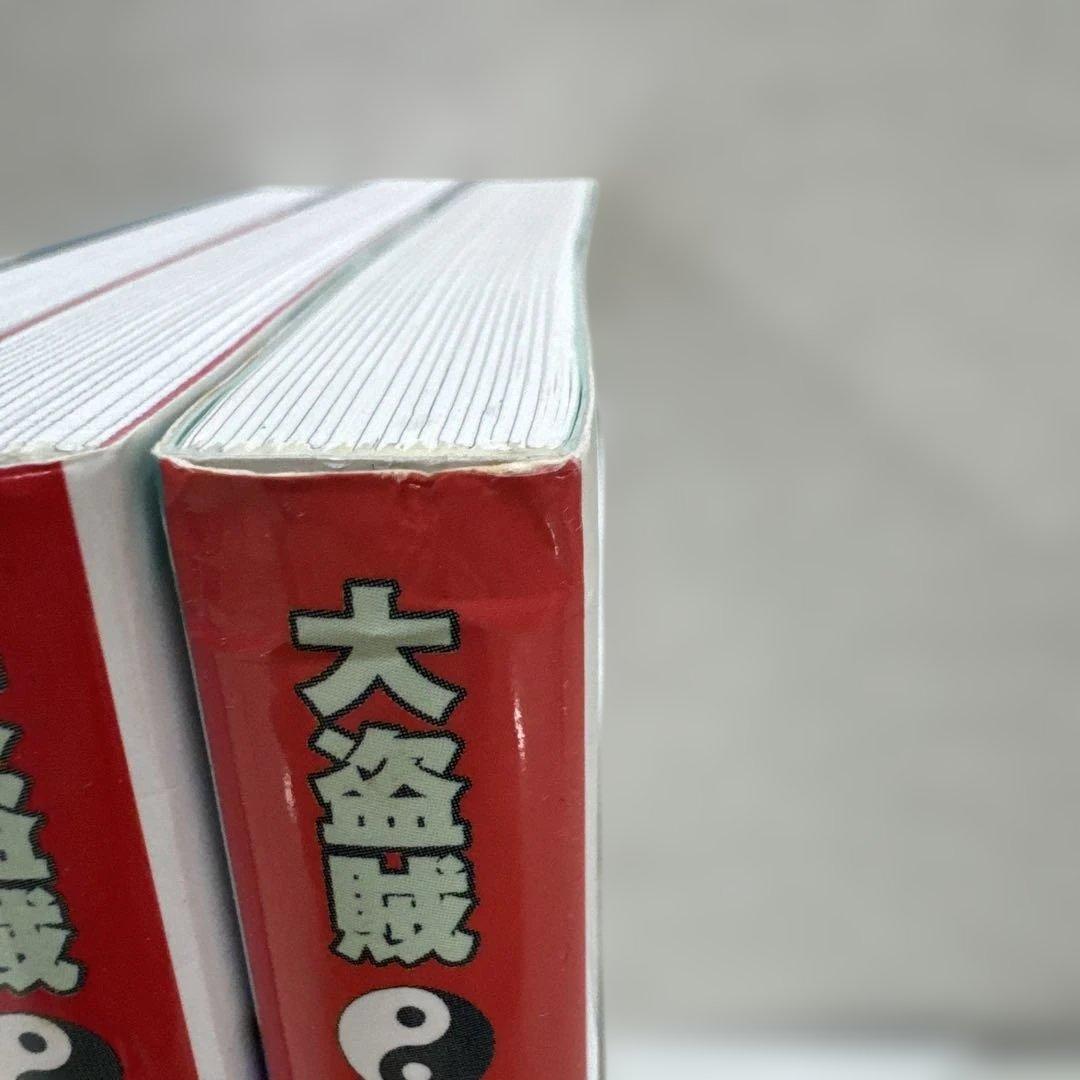 大盗賊 石川五右衛門 全3巻