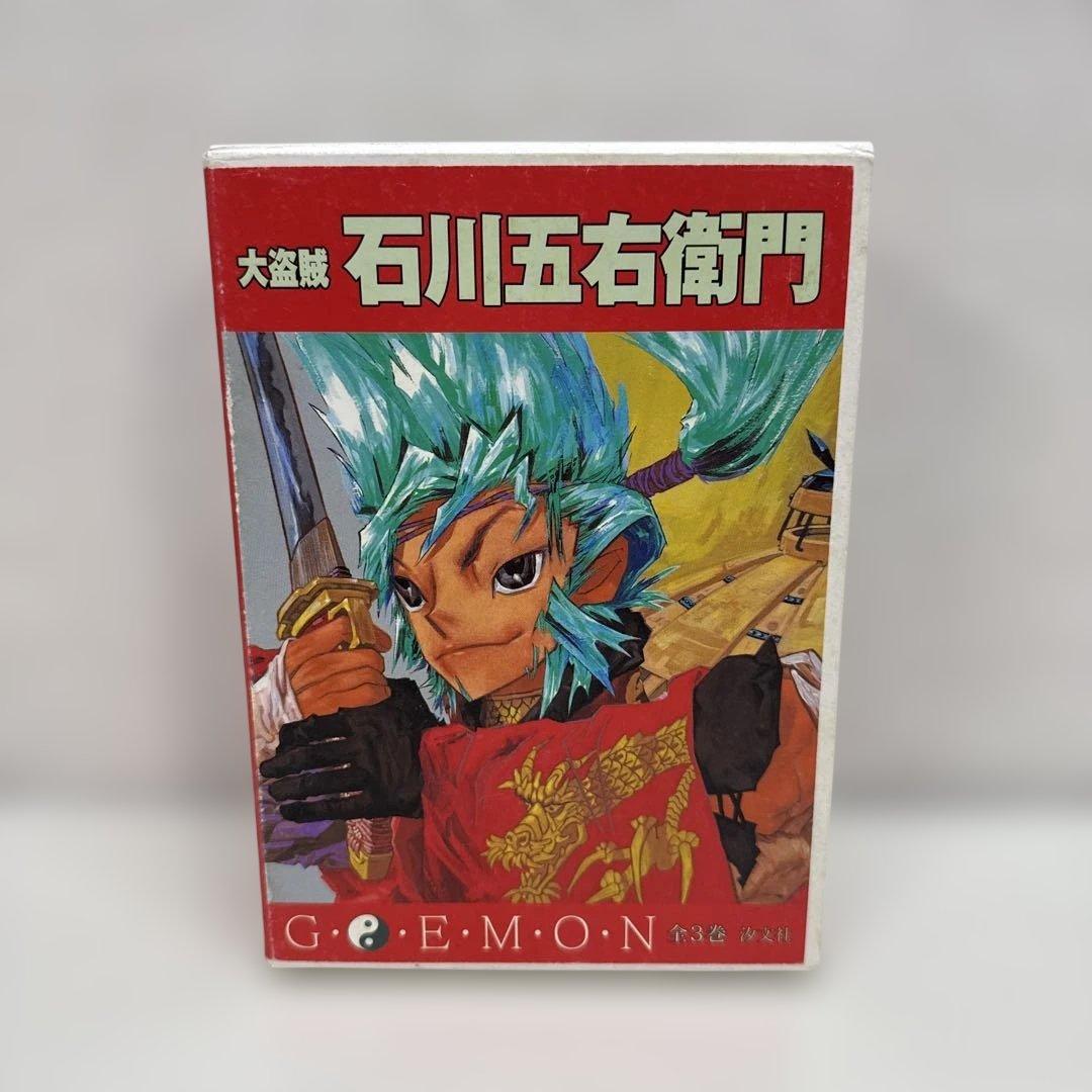 大盗賊 石川五右衛門 全3巻