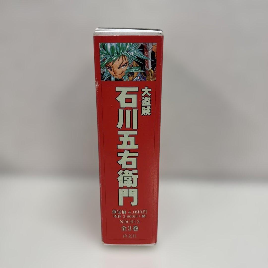 大盗賊 石川五右衛門 全3巻