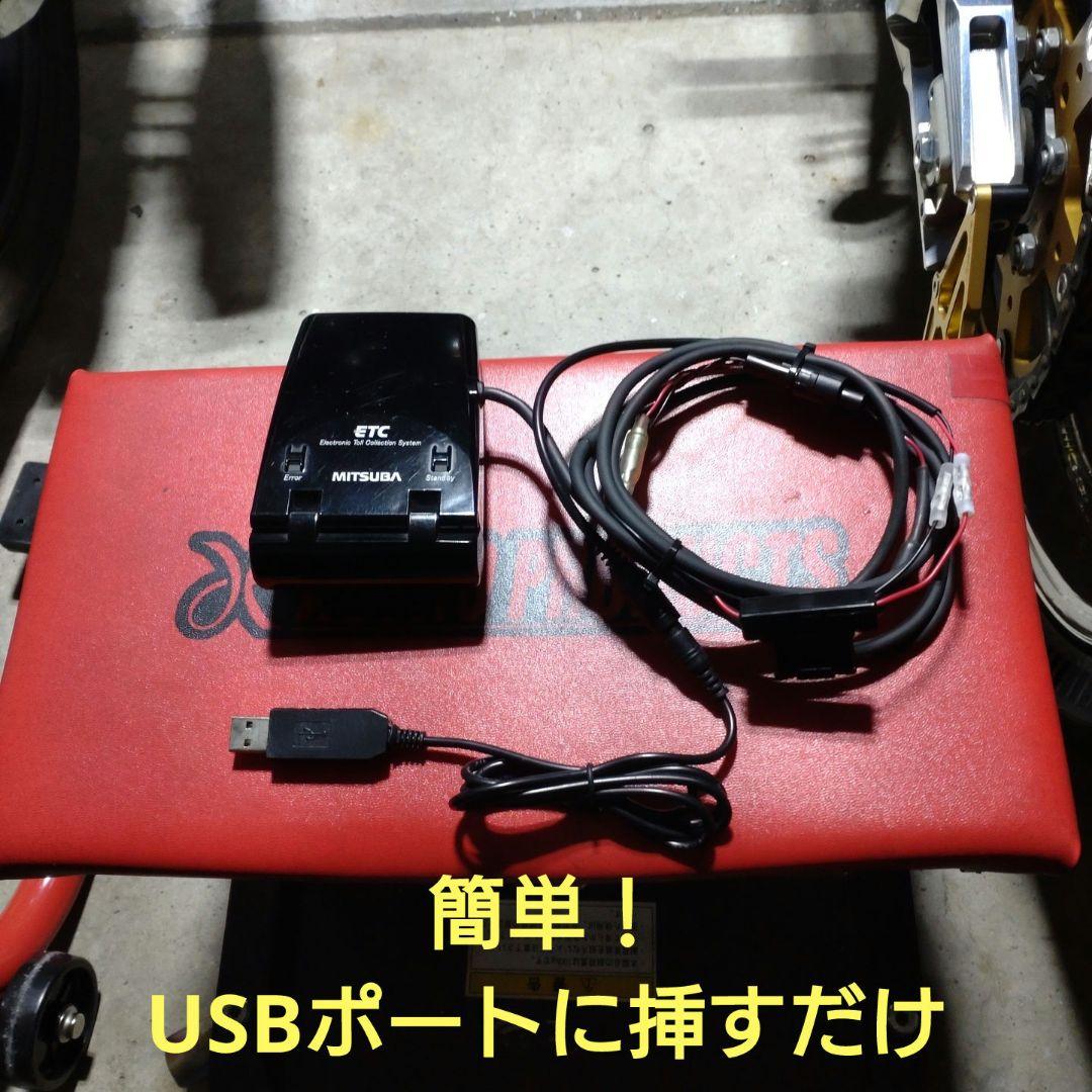 バイク用　ETC　ミツバ　BE21　USB　【748】