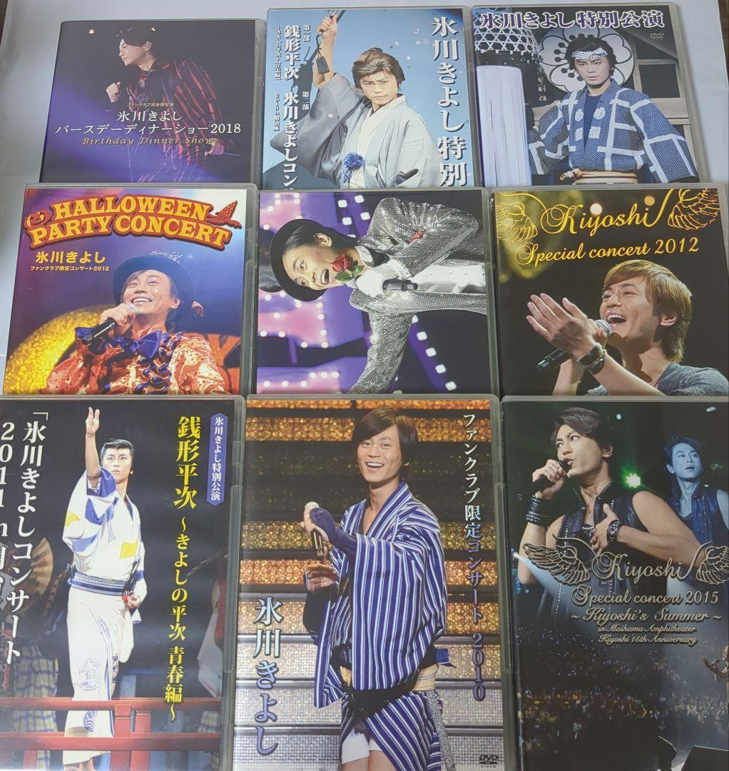 氷川きよし DVD 62枚セット ファンクラブ限定 含む