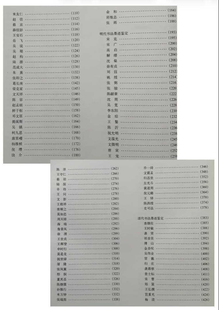 『中国書法墨跡鑑定図典』魏~清の書家242人687作品の真贋鑑定　書鑑定の基本書
