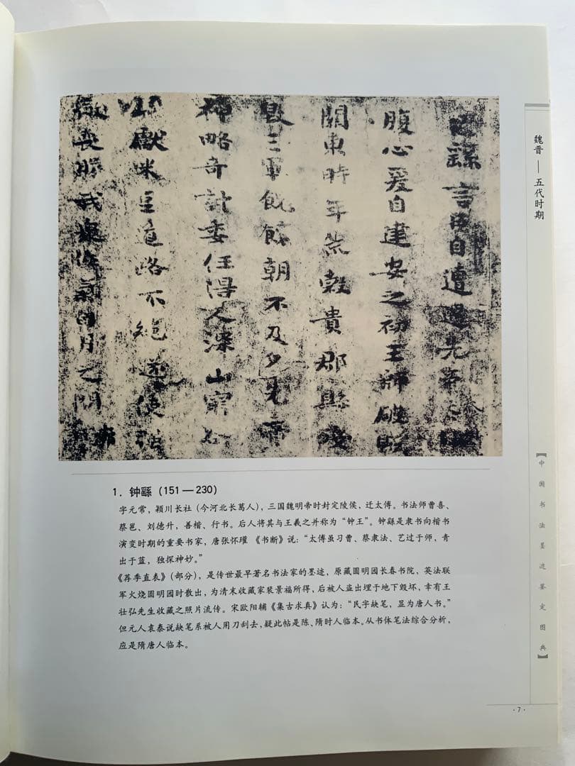 『中国書法墨跡鑑定図典』魏~清の書家242人687作品の真贋鑑定　書鑑定の基本書