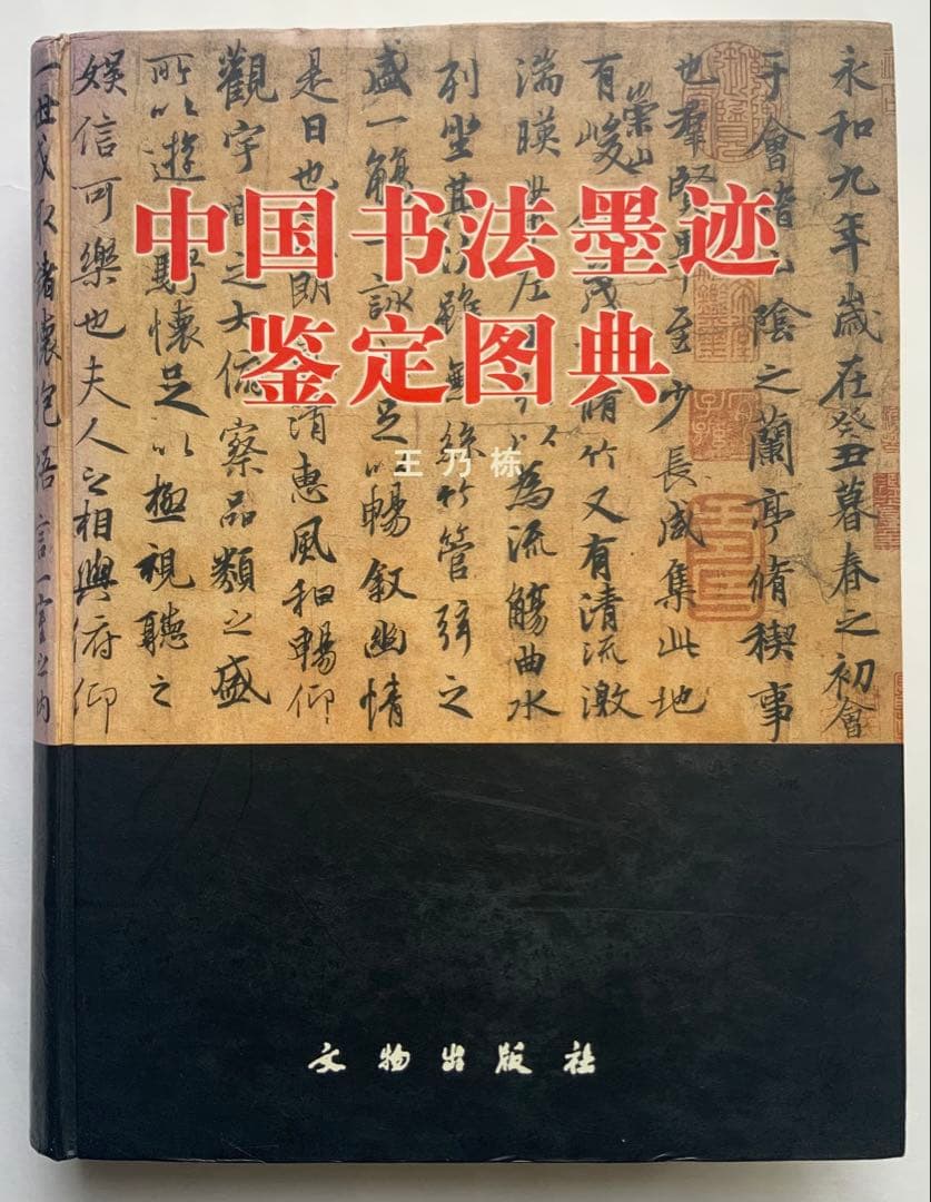 『中国書法墨跡鑑定図典』魏~清の書家242人687作品の真贋鑑定　書鑑定の基本書