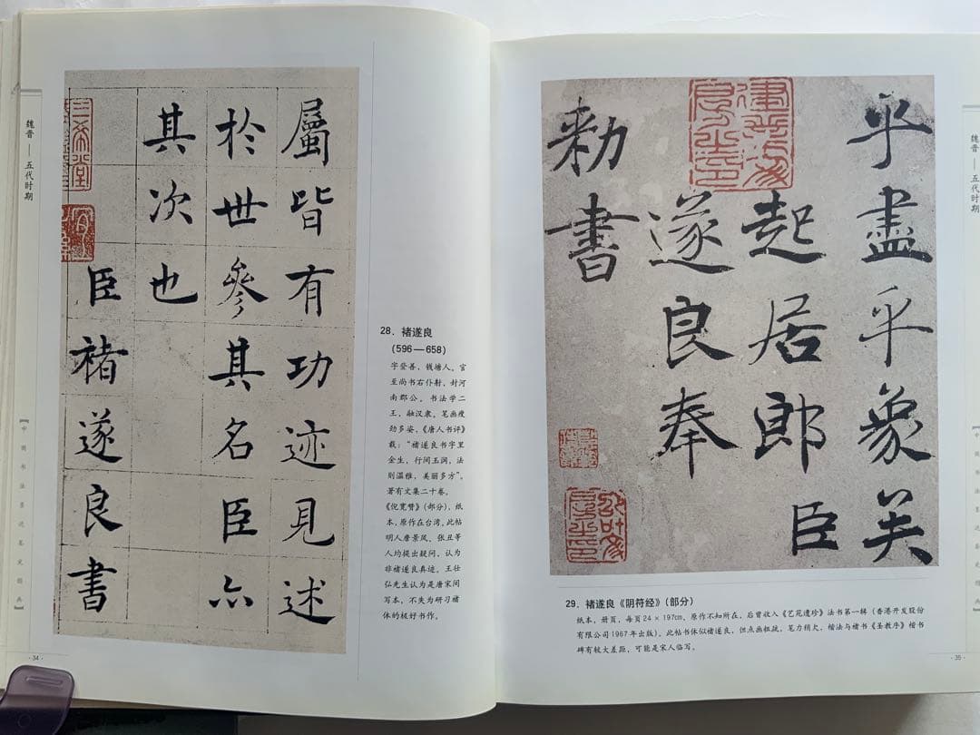 『中国書法墨跡鑑定図典』魏~清の書家242人687作品の真贋鑑定　書鑑定の基本書