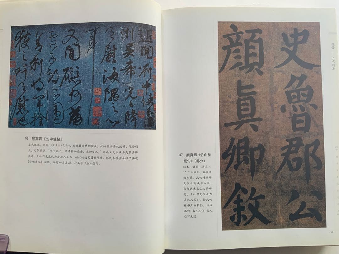 『中国書法墨跡鑑定図典』魏~清の書家242人687作品の真贋鑑定　書鑑定の基本書