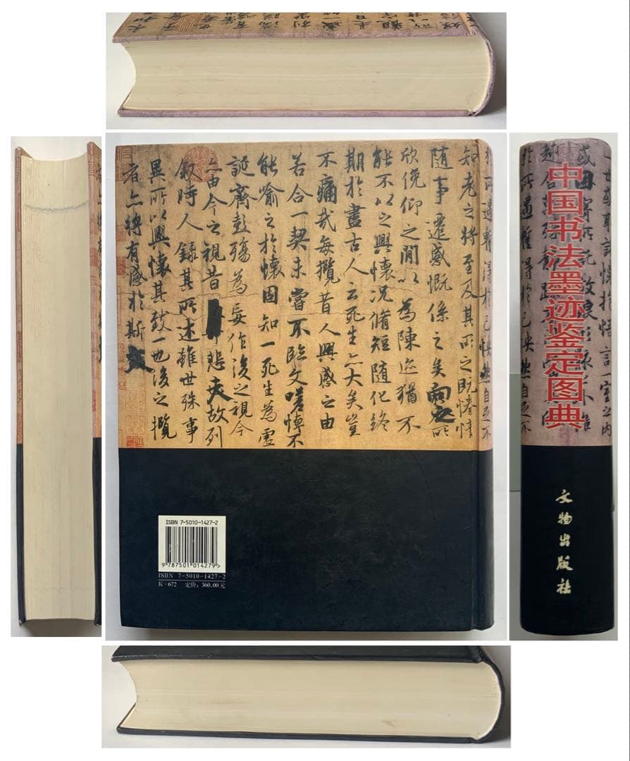 『中国書法墨跡鑑定図典』魏~清の書家242人687作品の真贋鑑定　書鑑定の基本書