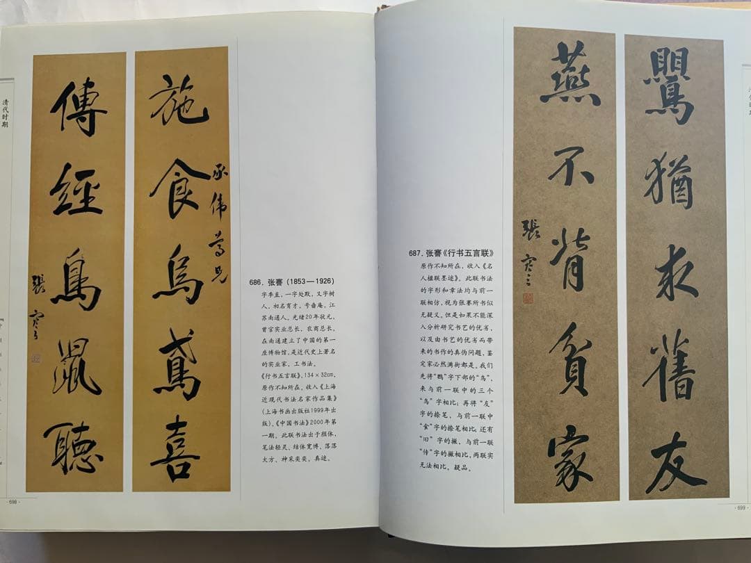 『中国書法墨跡鑑定図典』魏~清の書家242人687作品の真贋鑑定　書鑑定の基本書