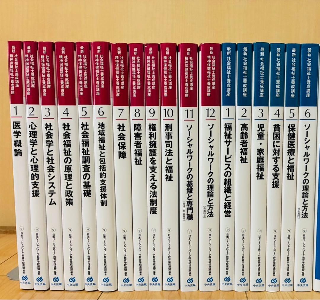 中央法規「最新 社会福祉士養成講座」教科書　新カリキュラム対応