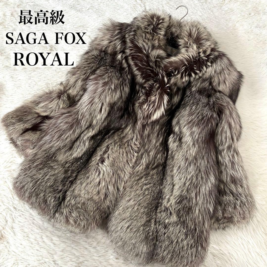 割引済み⭐︎最高級クラス　SAGA FOX  ファーコート　毛皮　11号