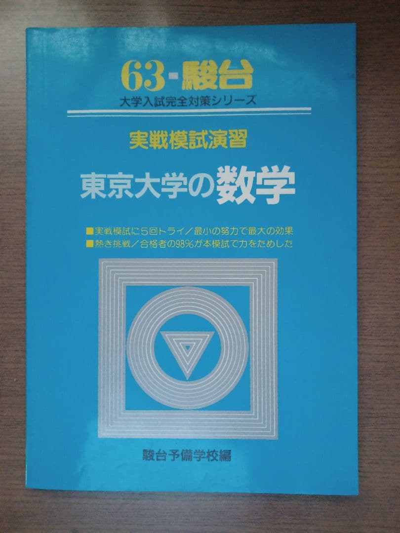 駿台　実戦模試演習　東京大学への数学　昭和63年版
