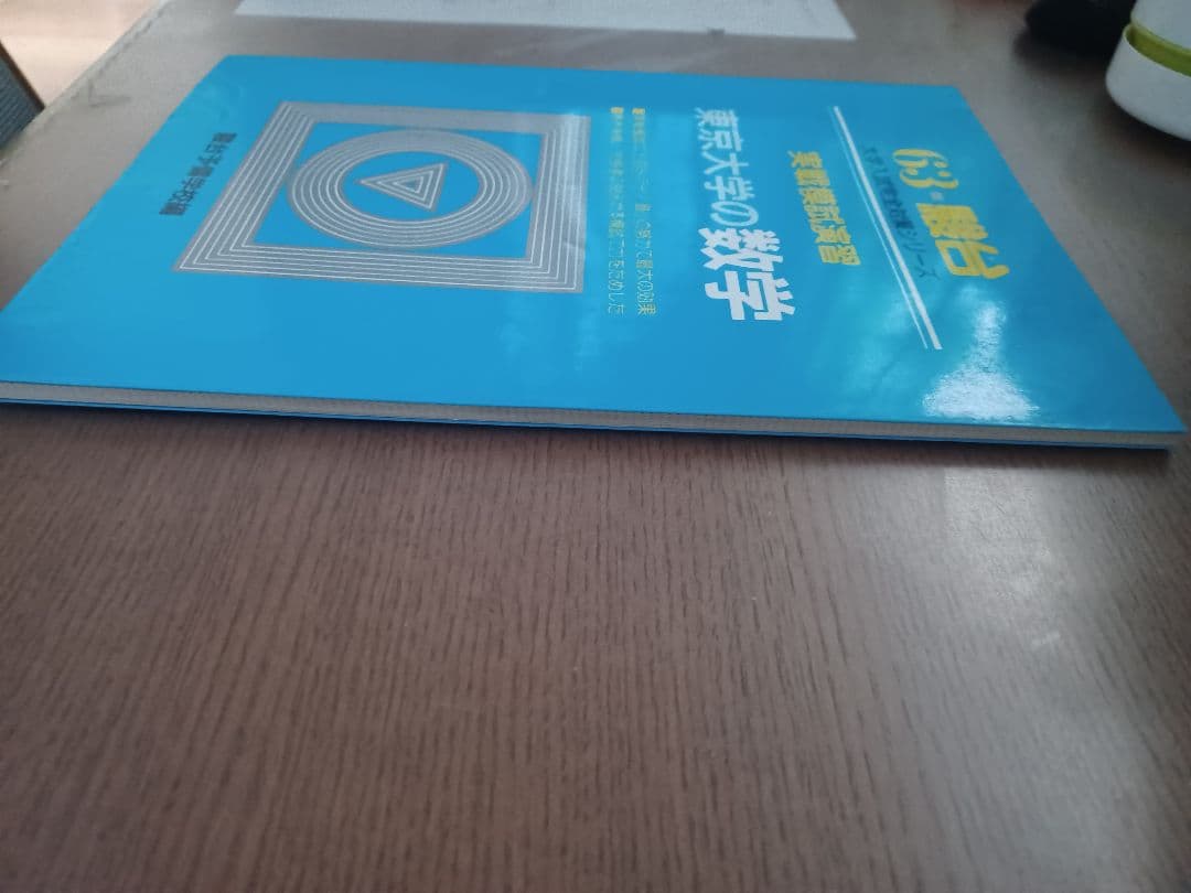 駿台　実戦模試演習　東京大学への数学　昭和63年版