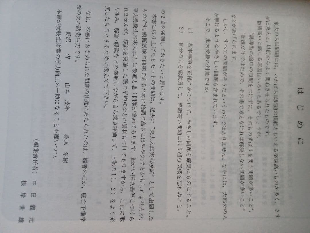 駿台　実戦模試演習　東京大学への数学　昭和63年版