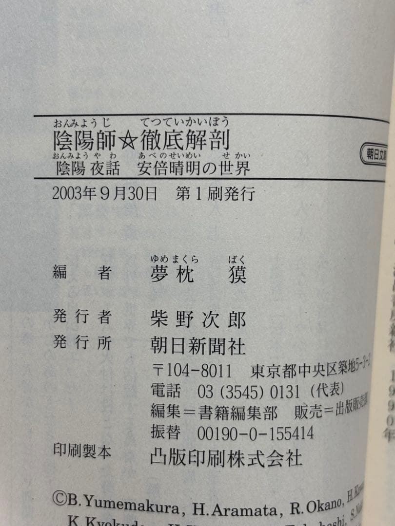 陰陽師 徹底解剖　夢枕貘