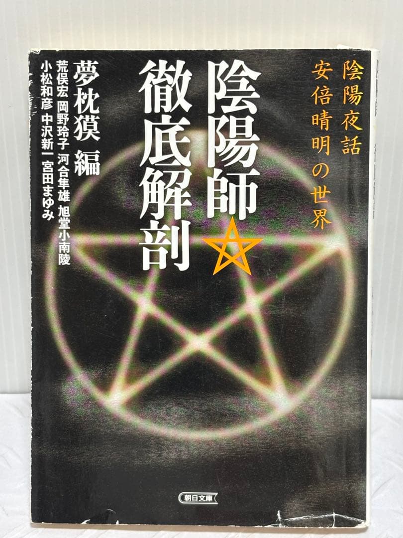 陰陽師 徹底解剖　夢枕貘