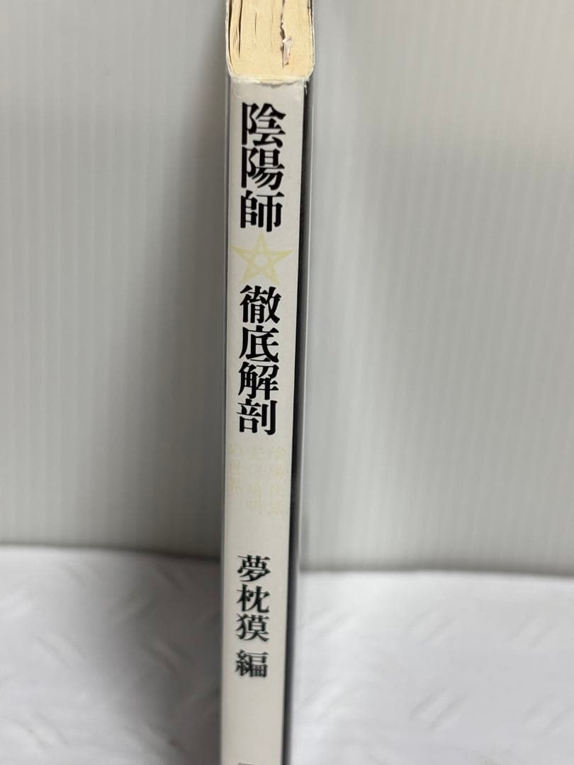 陰陽師 徹底解剖　夢枕貘