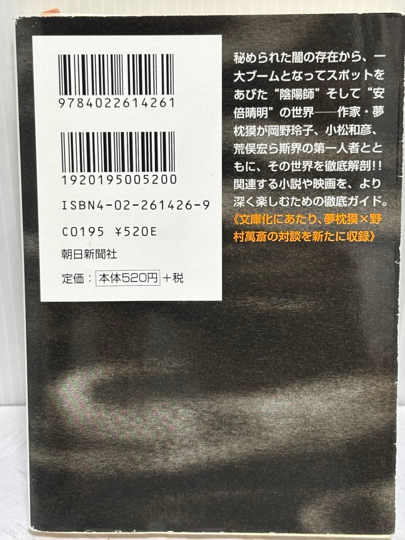 陰陽師 徹底解剖　夢枕貘