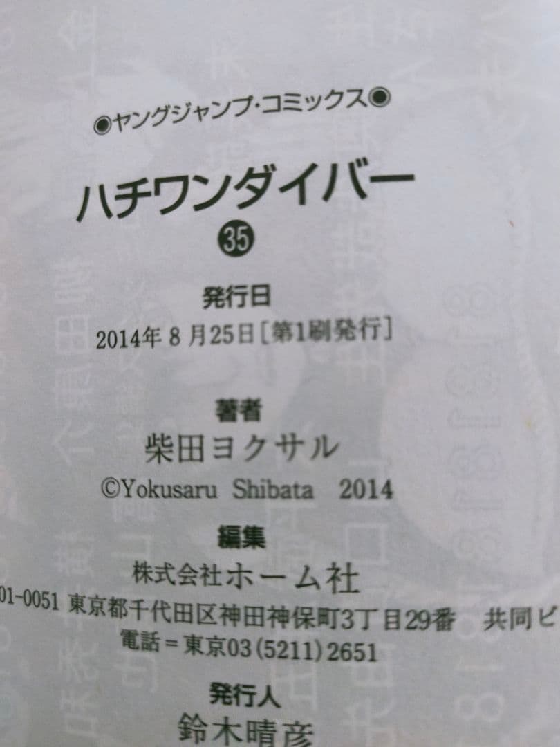 【全巻初版】ハチワンダイバー 1巻〜35巻 全巻セット 完結 柴田ヨクサル 著