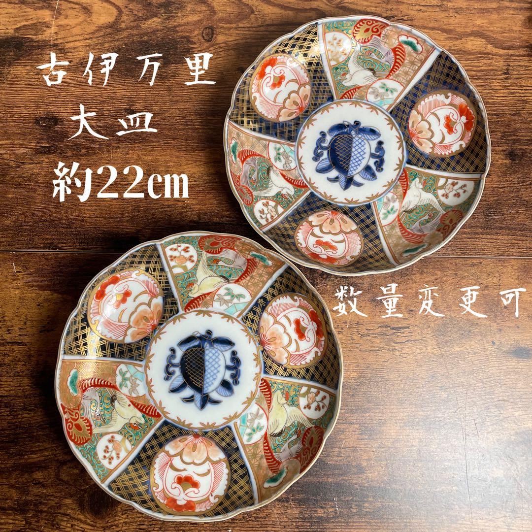 古伊万里 金蘭手柘榴図 七寸皿 二客　大皿/お皿/40/アンティーク