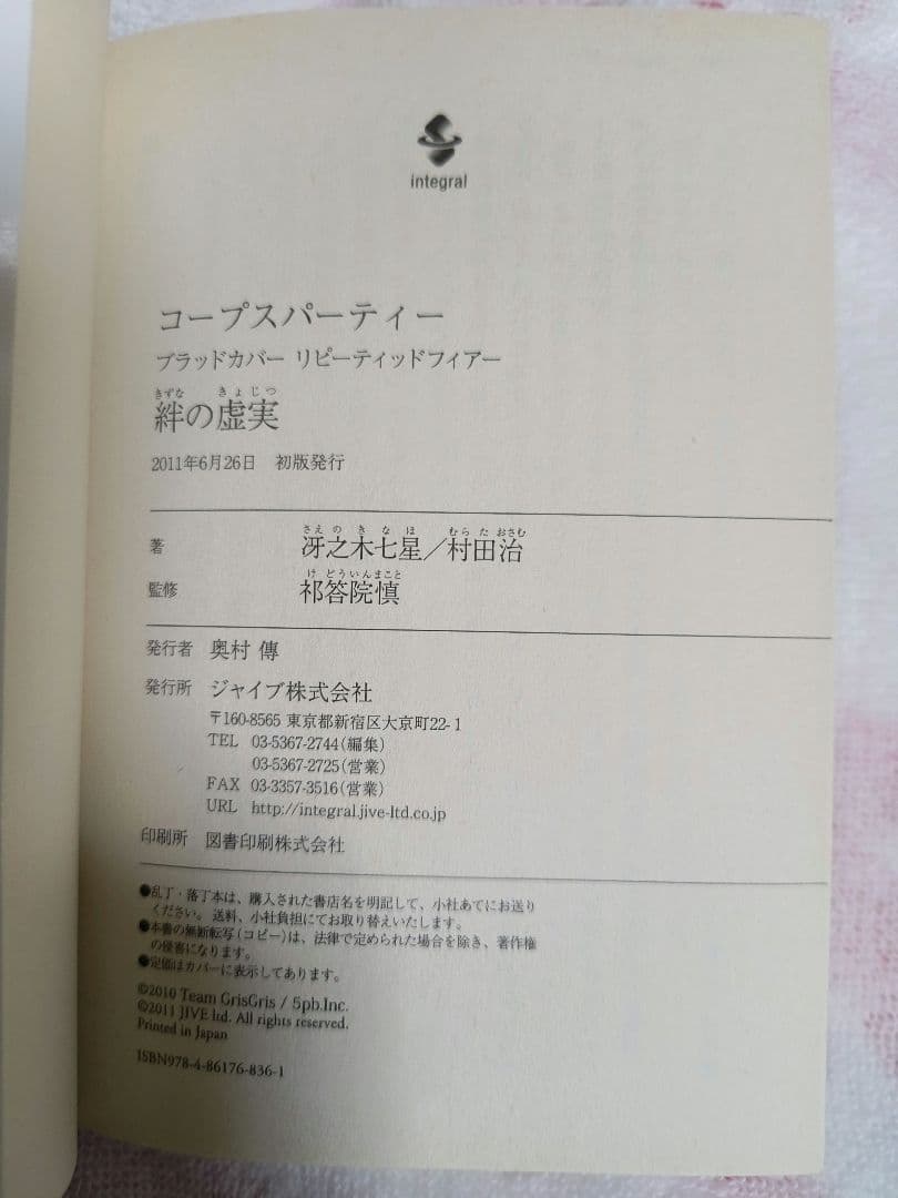 【サイン本】コープスパーティー ブラッドカバーリピーティッドフィアー 絆の虚実