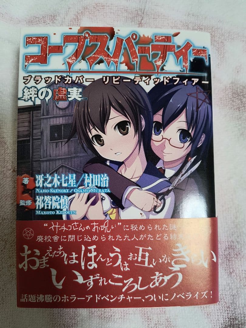 【サイン本】コープスパーティー ブラッドカバーリピーティッドフィアー 絆の虚実