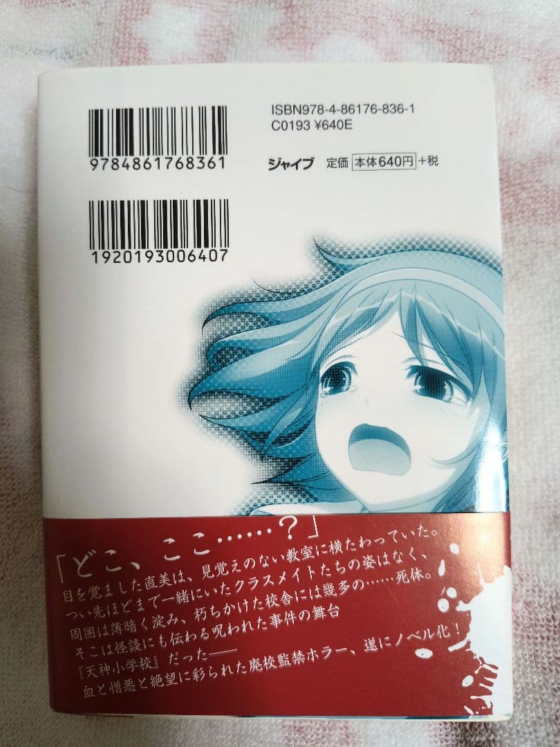 【サイン本】コープスパーティー ブラッドカバーリピーティッドフィアー 絆の虚実