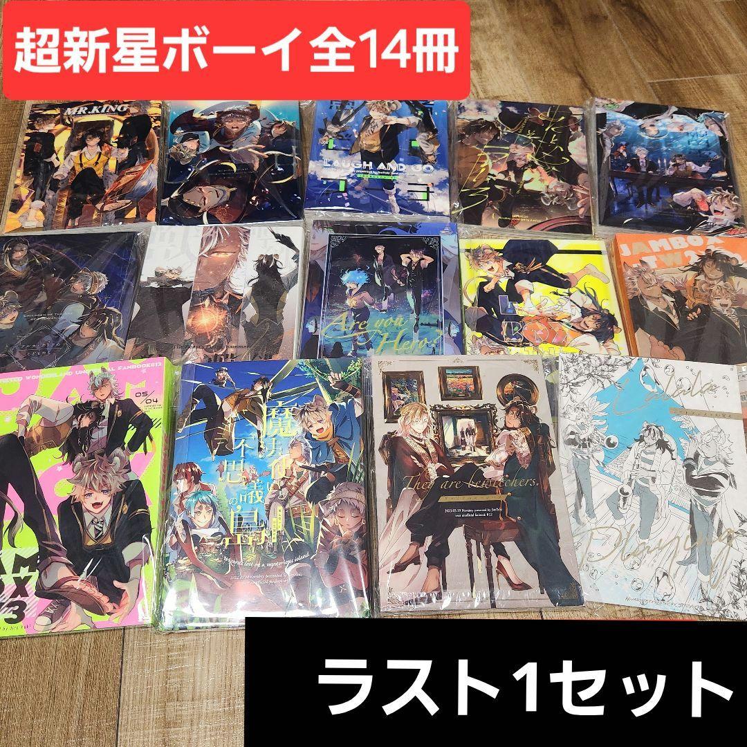 超新星ボーイ　ツイステ　同人誌　遊喜じろう　全14冊セット