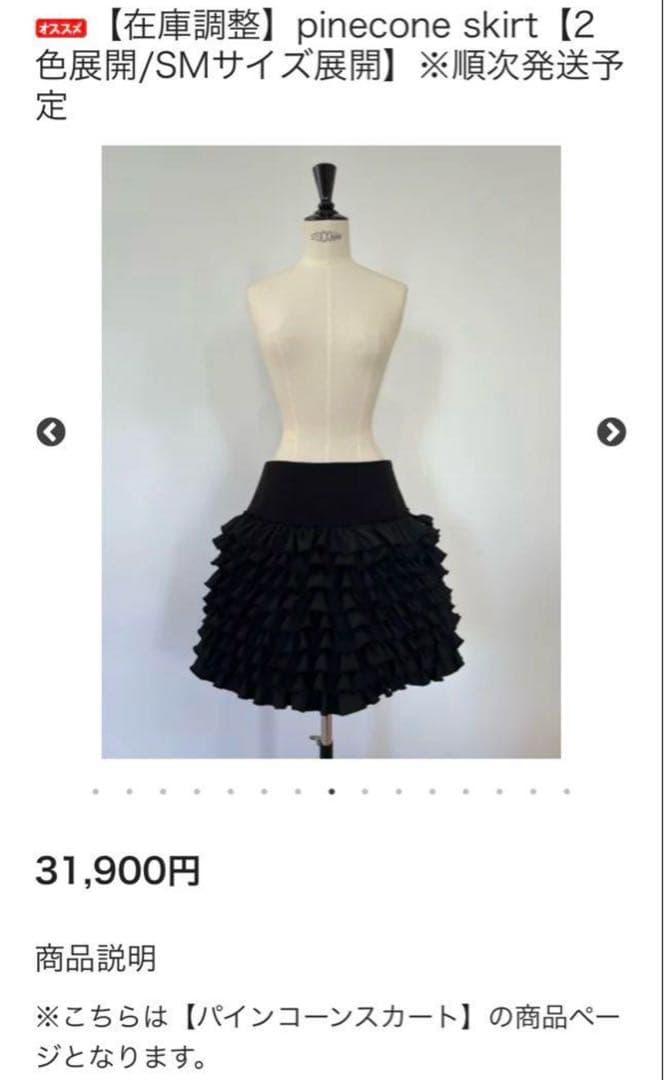 新品 RosyMonster ロージーモンスター パインコーンスカート ブラック