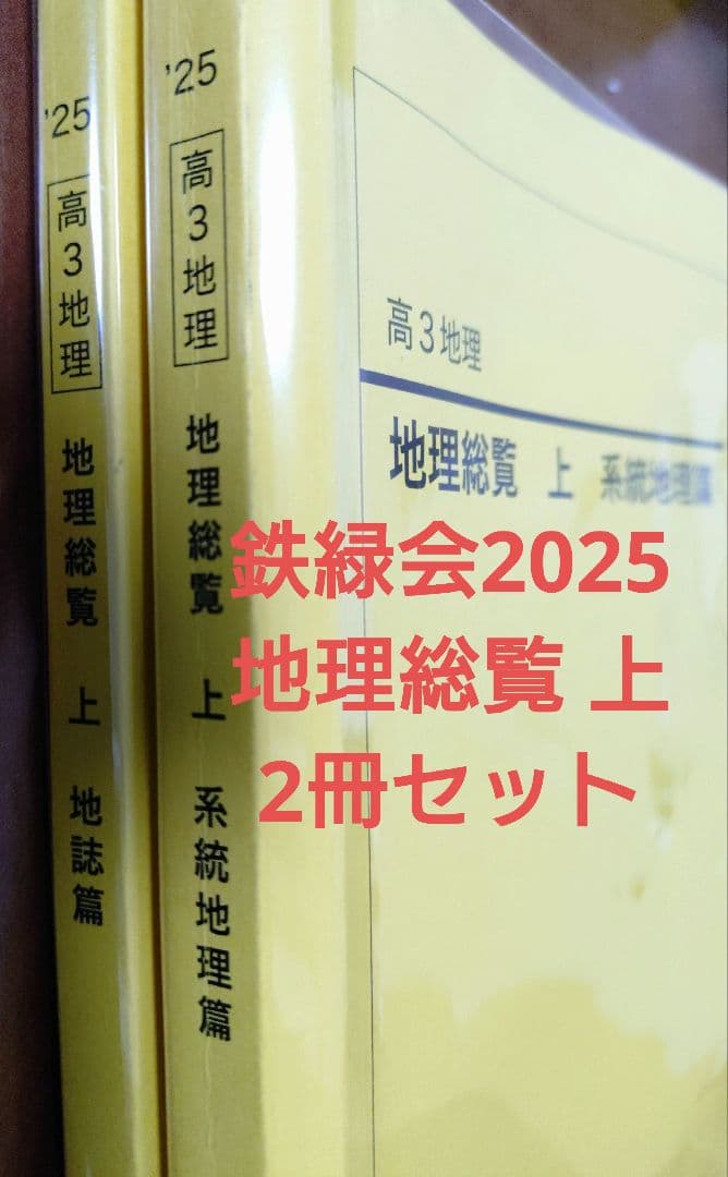 鉄緑会2025 地理総覧 上 2冊セット