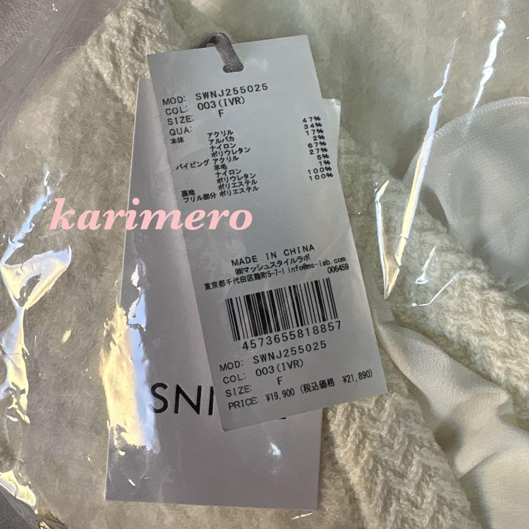 完売色♥️新品タグ付き✨SNIDELファーライクフリルニットジャケット