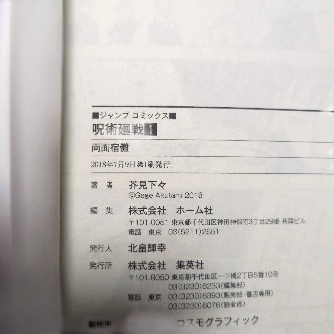 呪術廻戦 【初版】【1巻以外帯付き】【おまけ付き】