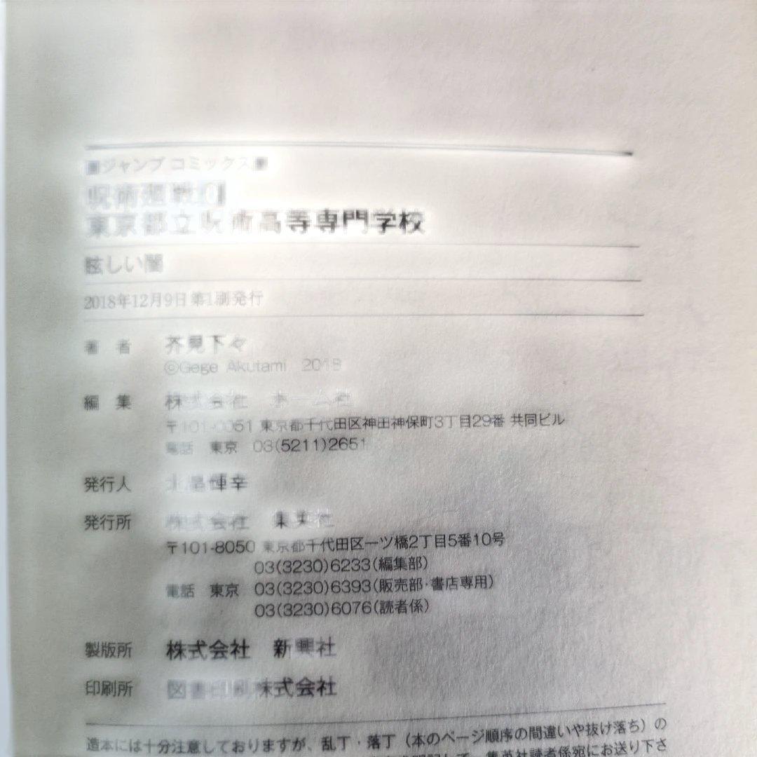 呪術廻戦 【初版】【1巻以外帯付き】【おまけ付き】