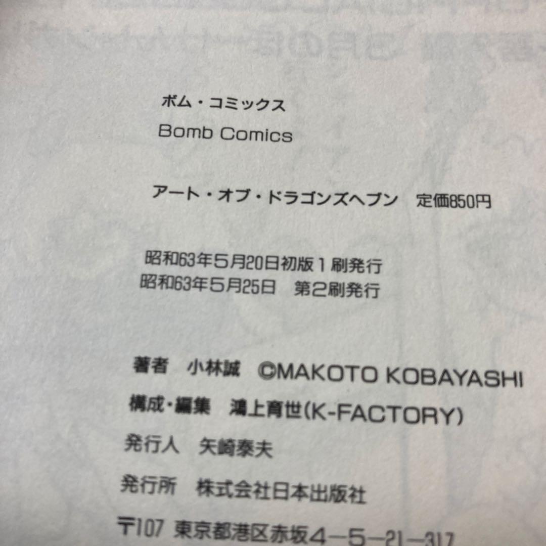 アート オブ ドラゴンズヘブン 小林誠