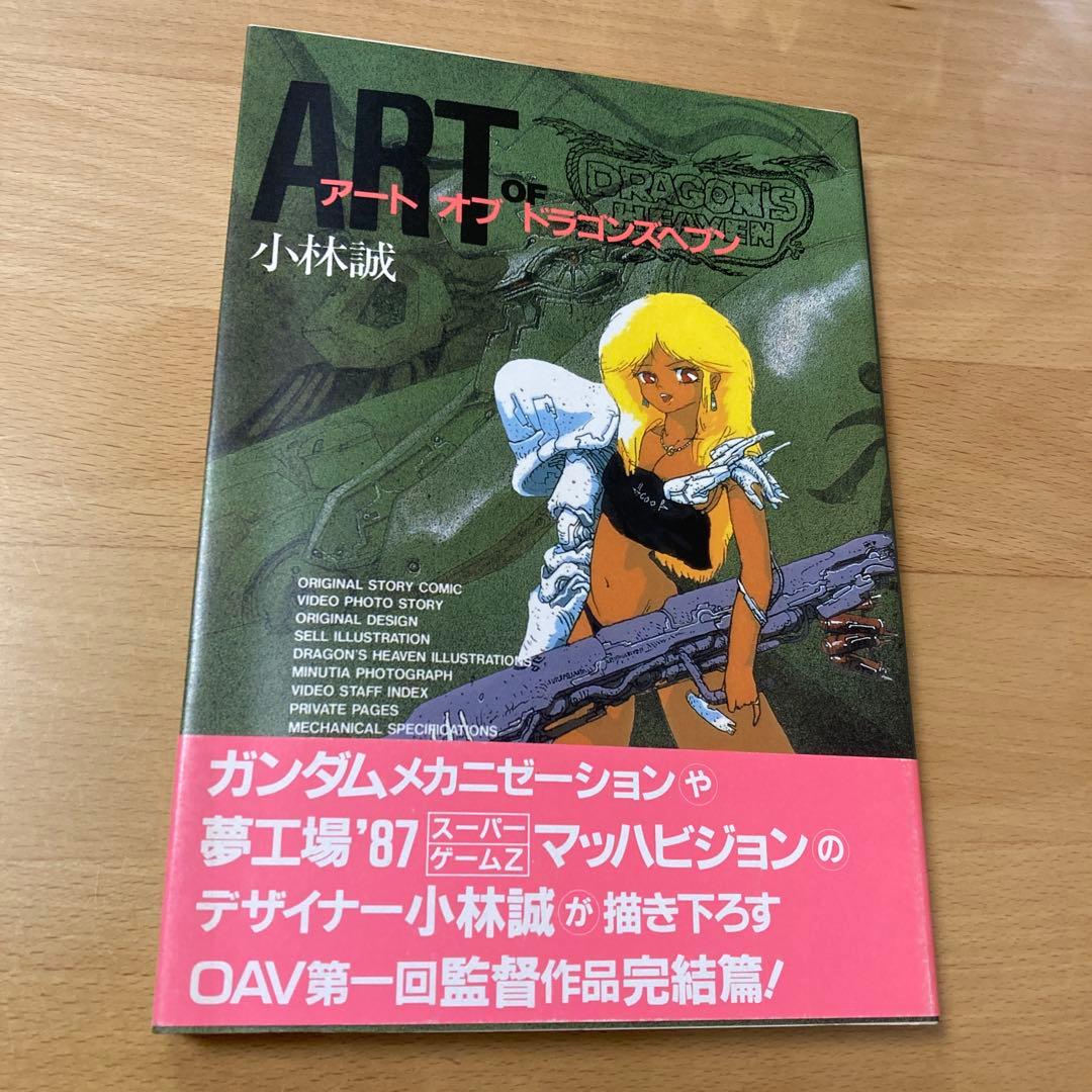 アート オブ ドラゴンズヘブン 小林誠