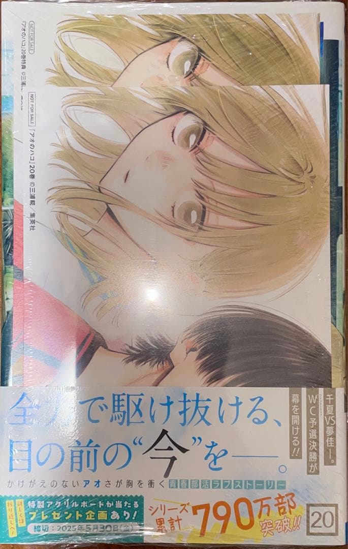 全初版帯付未開封　アオのハコ　1〜22巻　特典35種