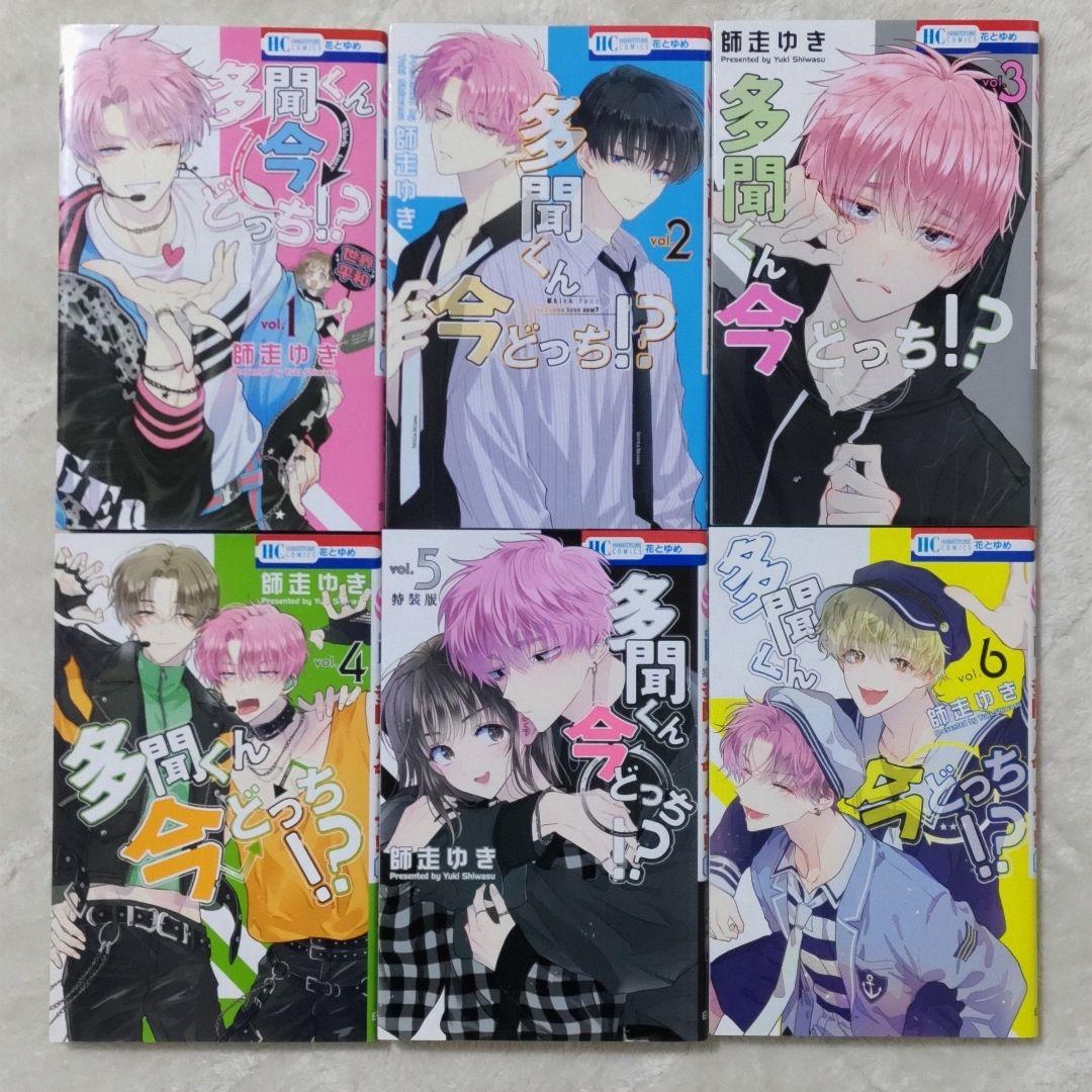 多聞くん今どっち！？　1〜13巻　5.8巻特装版 新品あり