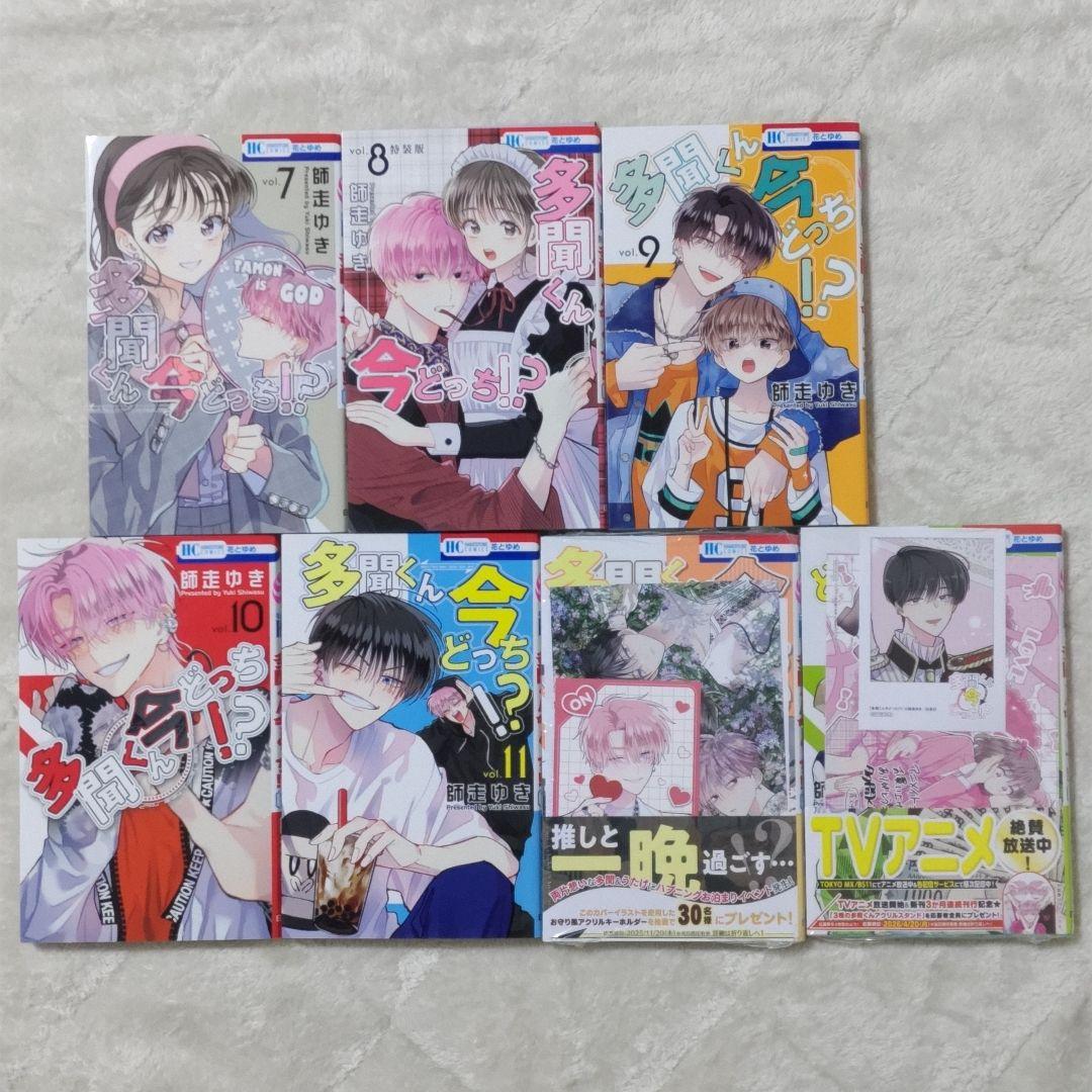 多聞くん今どっち！？　1〜13巻　5.8巻特装版 新品あり