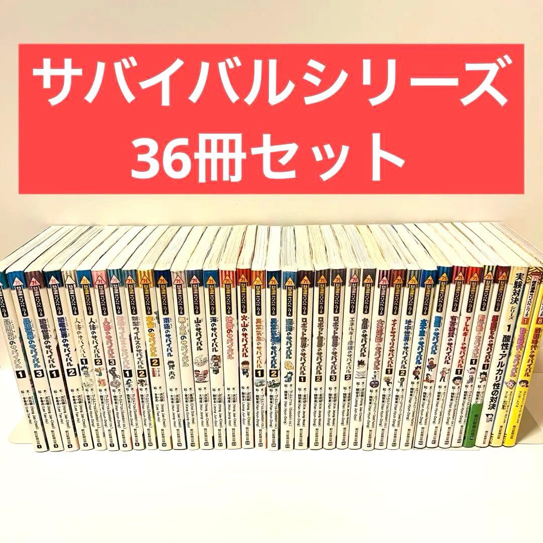【36冊】科学漫画サバイバルシリーズ　サバイバル