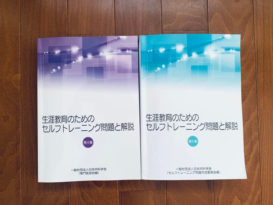 生涯教育のためのセルフトレーニング問題と解説 2冊セット総合内科専門医試験対策