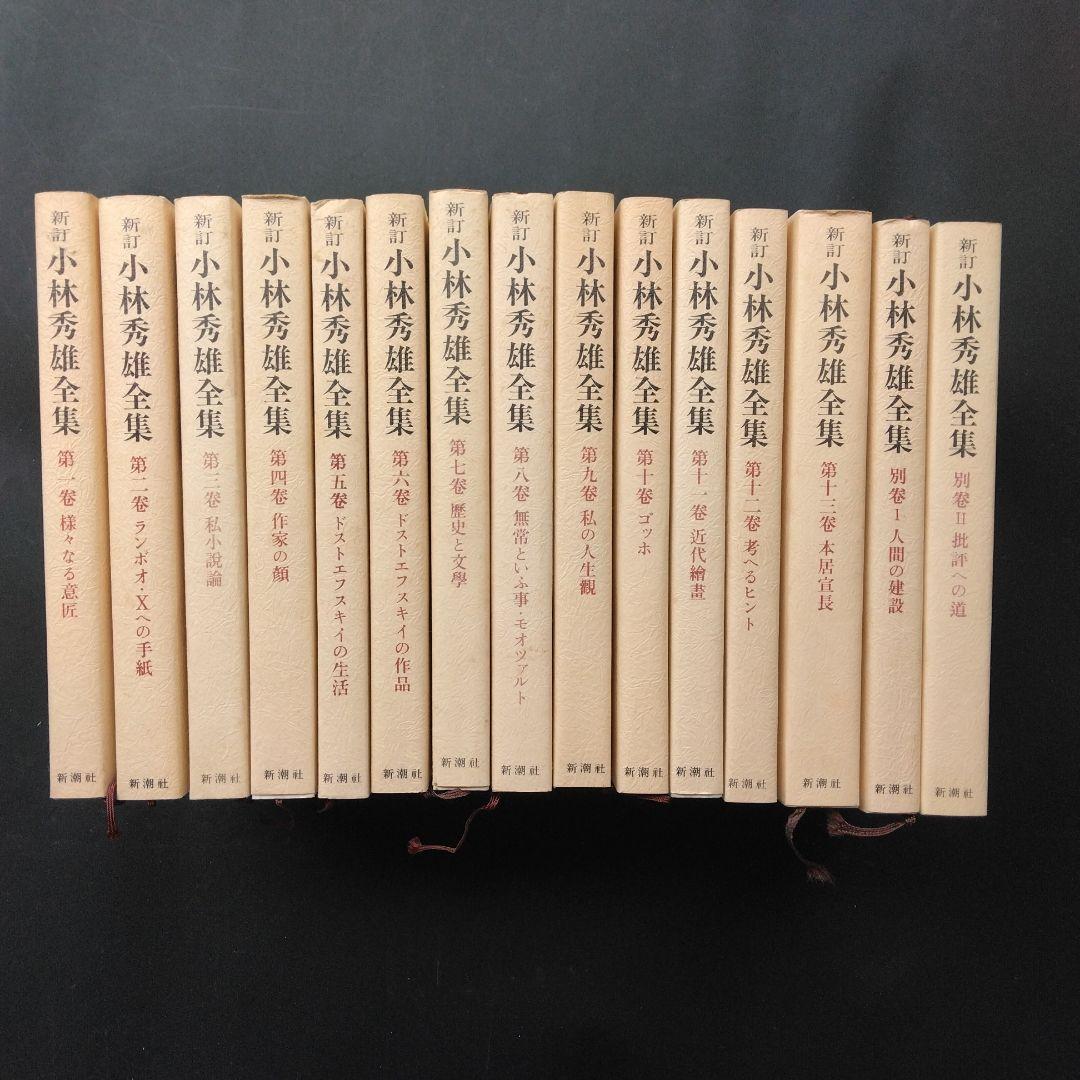新訂小林秀雄全集 全12巻+別巻2巻 新潮社 ほぼ未読 状態良好 箱入帯付き