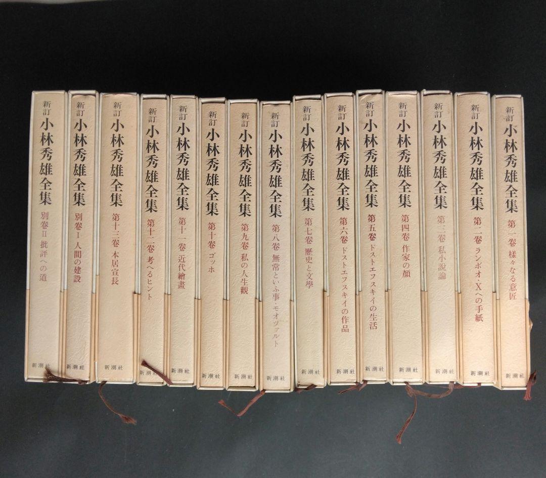 新訂小林秀雄全集 全12巻+別巻2巻 新潮社 ほぼ未読 状態良好 箱入帯付き