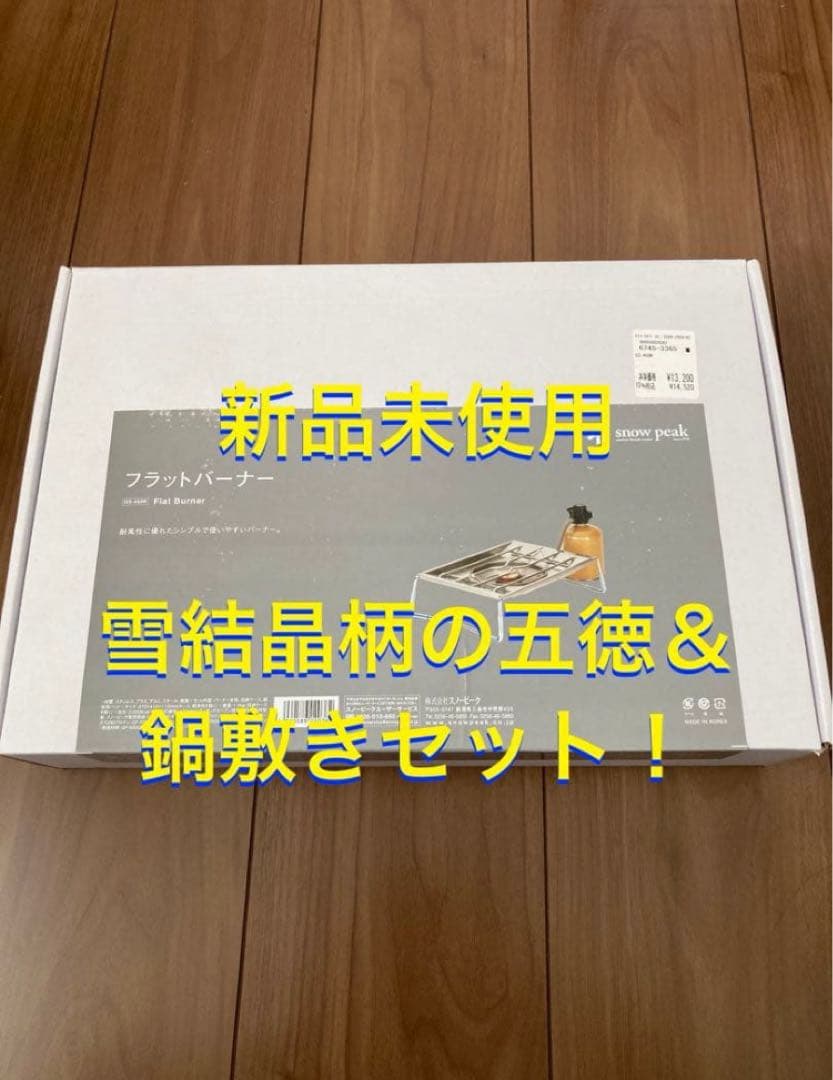  Peak フラットバーナー 雪結晶柄五徳＆鍋敷き付き スノーピーク