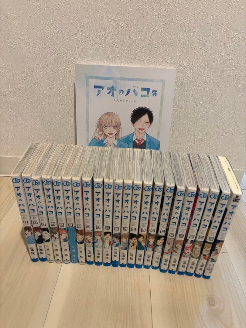 【アオのハコ】単行本 1〜22巻セット 三浦糀